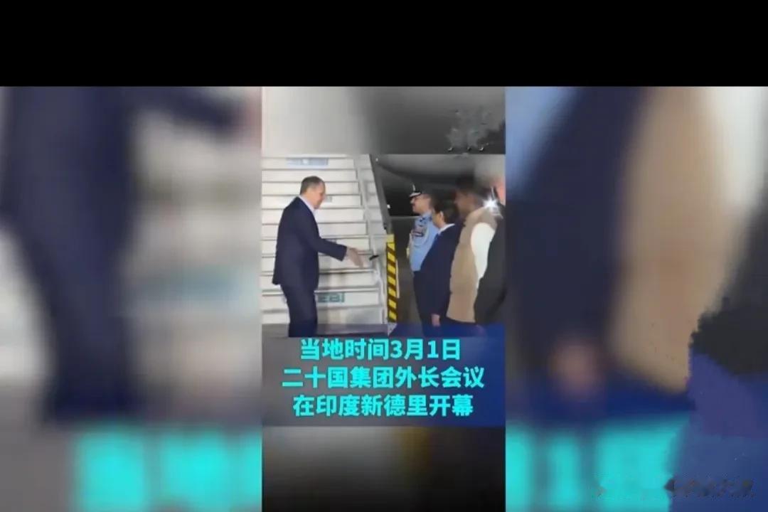 俄国和德国外长参会G20外长会议，印度接机待遇是大相径停，云泥之别。
当地时间3