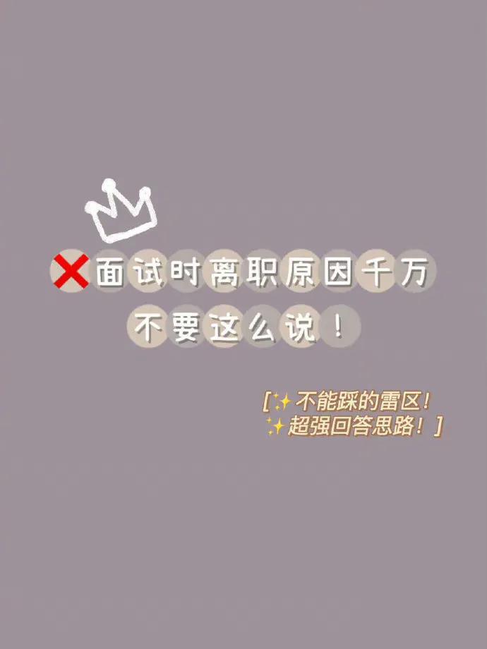 教你一招，面试离职时千万不要这么说，大大提升通过率[灵光一闪][灵光一闪]  