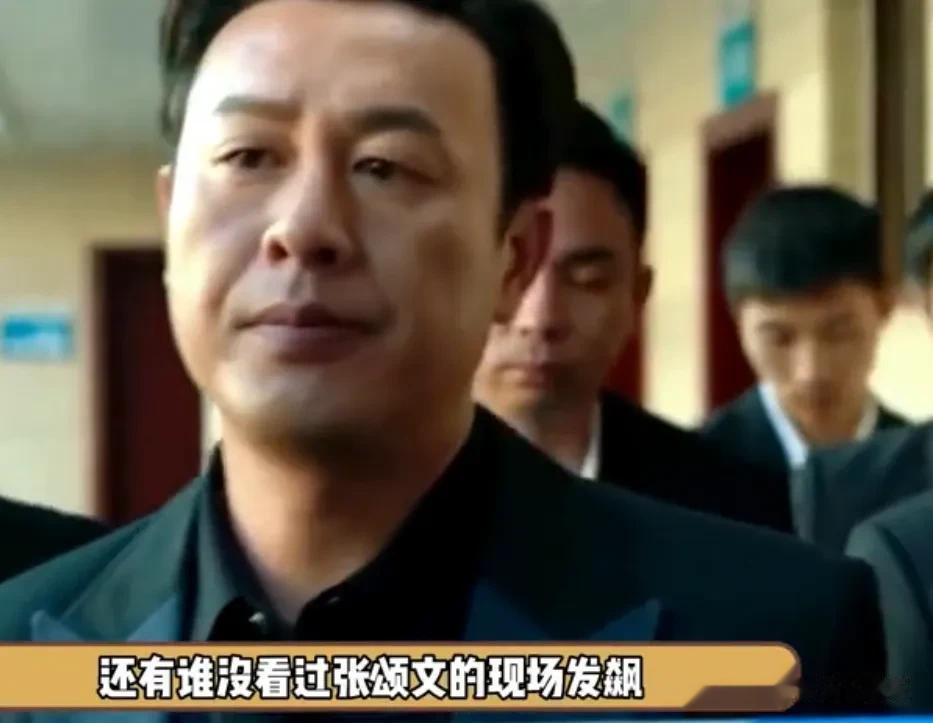 张颂文现场发飙，这演技真的是绝