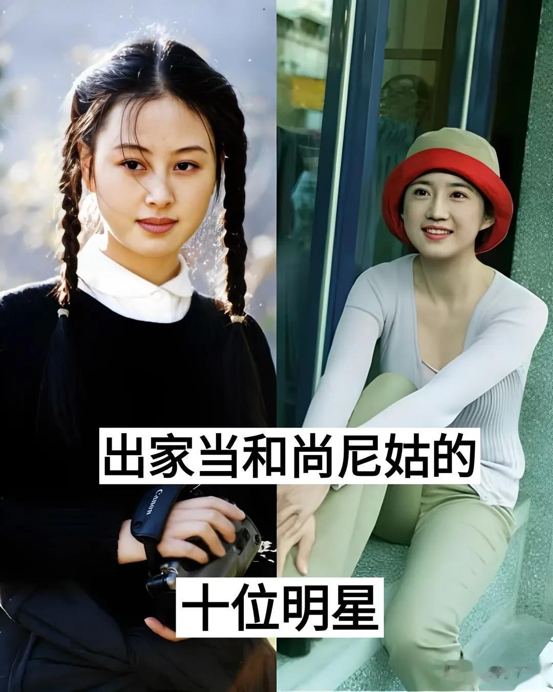 出家当尼姑的10位明星