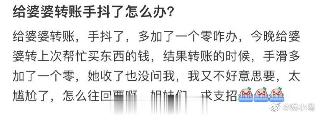 给婆婆转账的时候手抖了，现在该怎么办？ ​​​