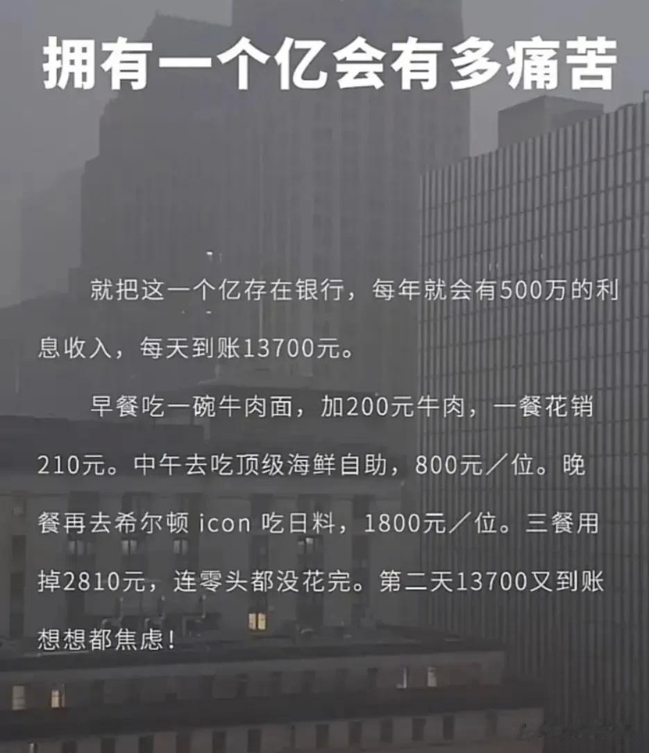 “拥有一个亿会有多痛苦？”[泪奔]早餐吃牛肉面，中午吃海鲜自助，晚上吃日料。我趁