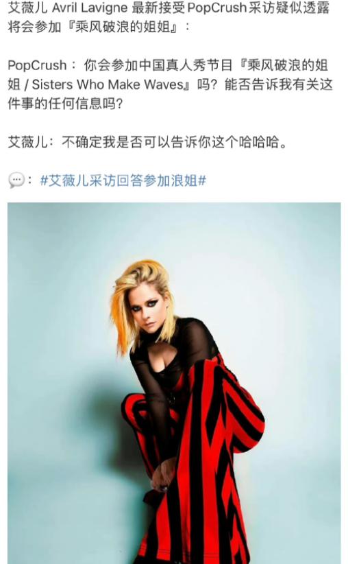 艾薇儿算是松口承认了要来“浪姐4”，2月17日晚，她对媒体说的是“我不确定我是否