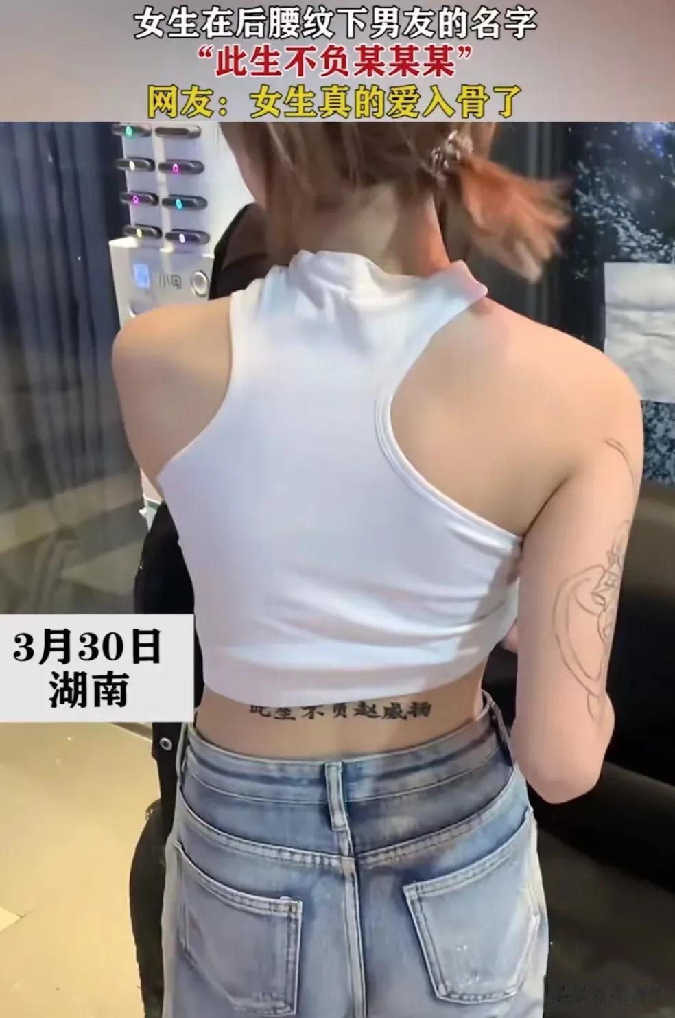湖南，女生在后腰纹下男友的名字，写着“此生不负某某某”！女生：我对男友爱之入骨。