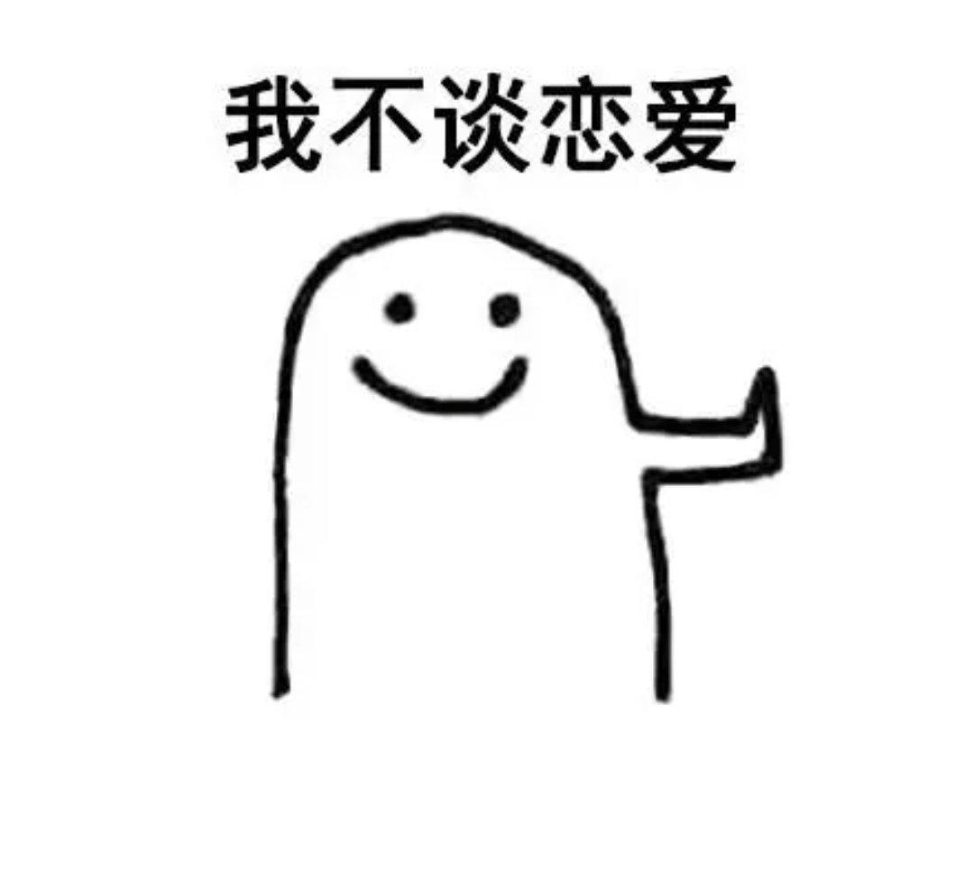#条件不错却不谈恋爱的原因#条件不错，有的时候真的不一定就会选择恋爱。毕竟，恋爱