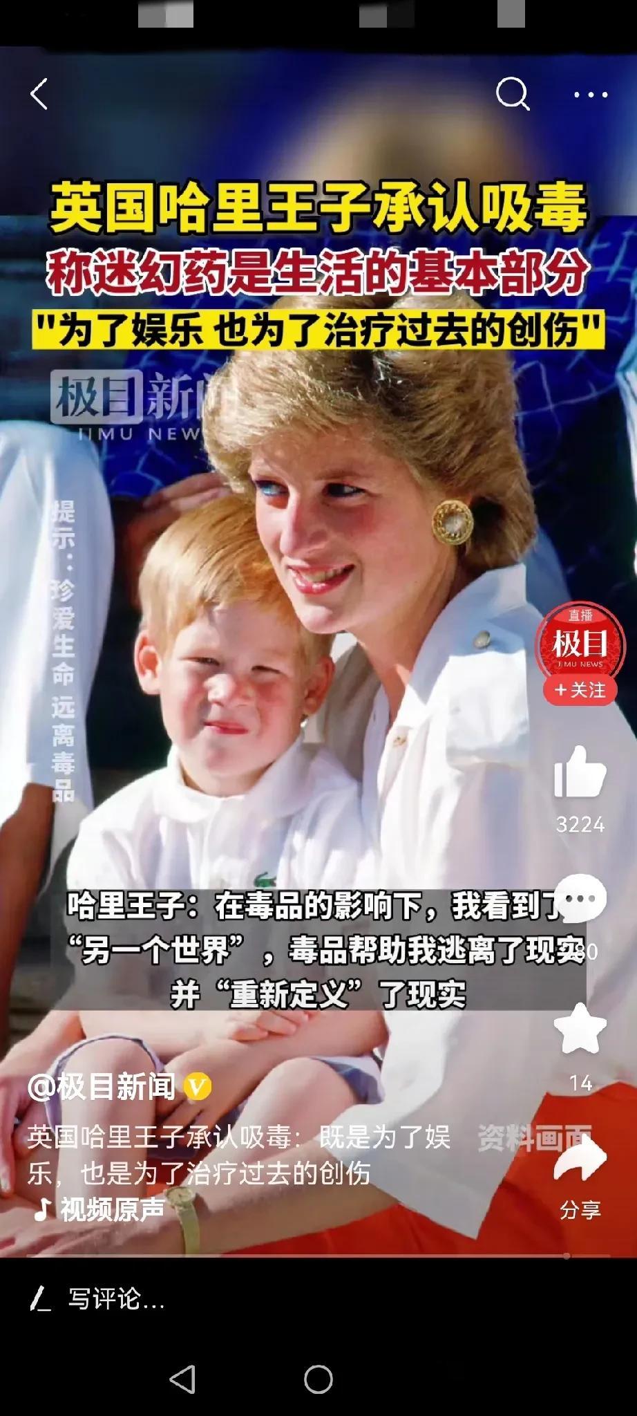 英国王子承认吸毒，且称很大程度是为了娱乐，令人震惊。
虽然各个国家对于毒品各自有