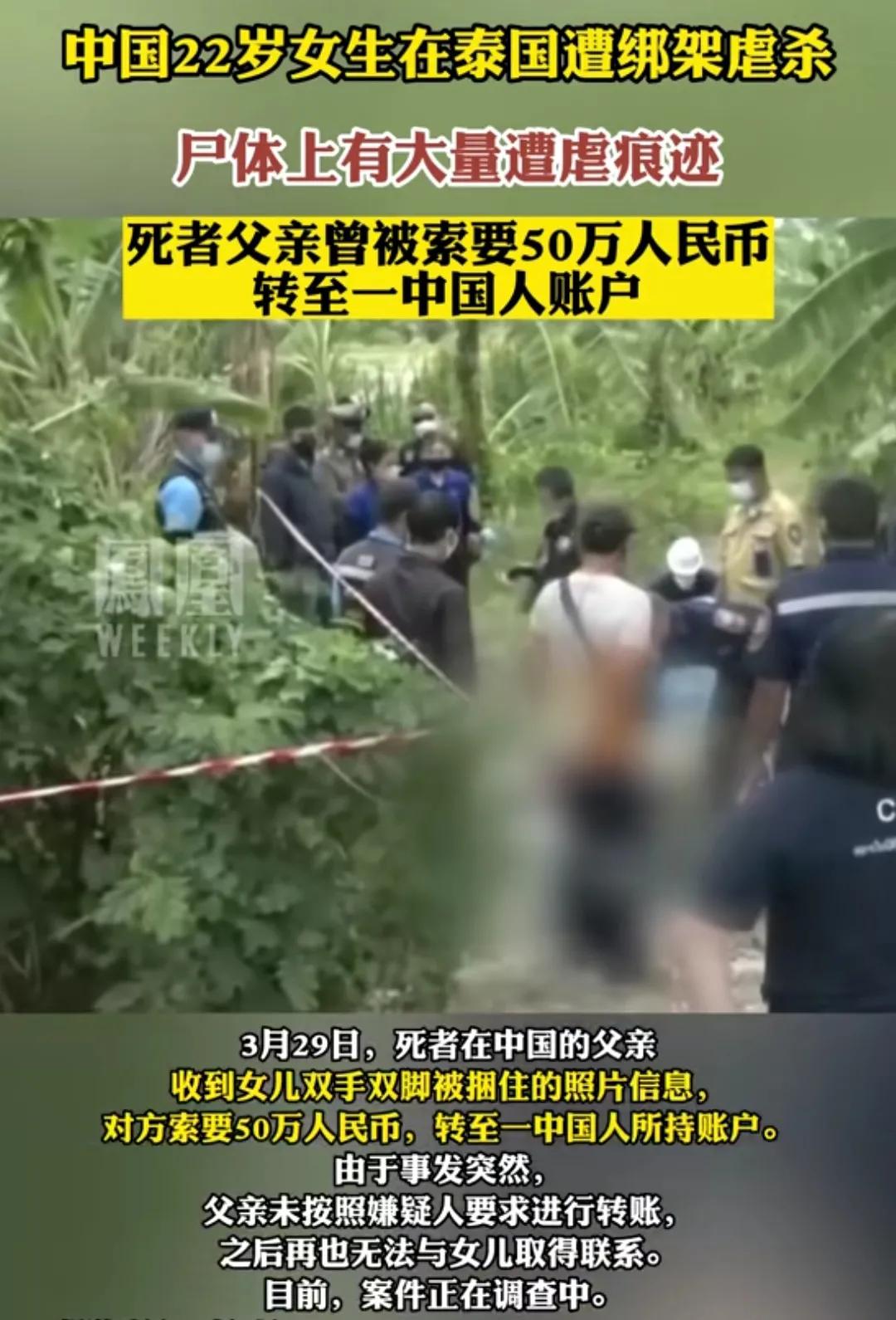中国22岁女孩在泰国遭勒索虐杀，尸体已经被找到，据当地泰国法医鉴定，尸体已经是几