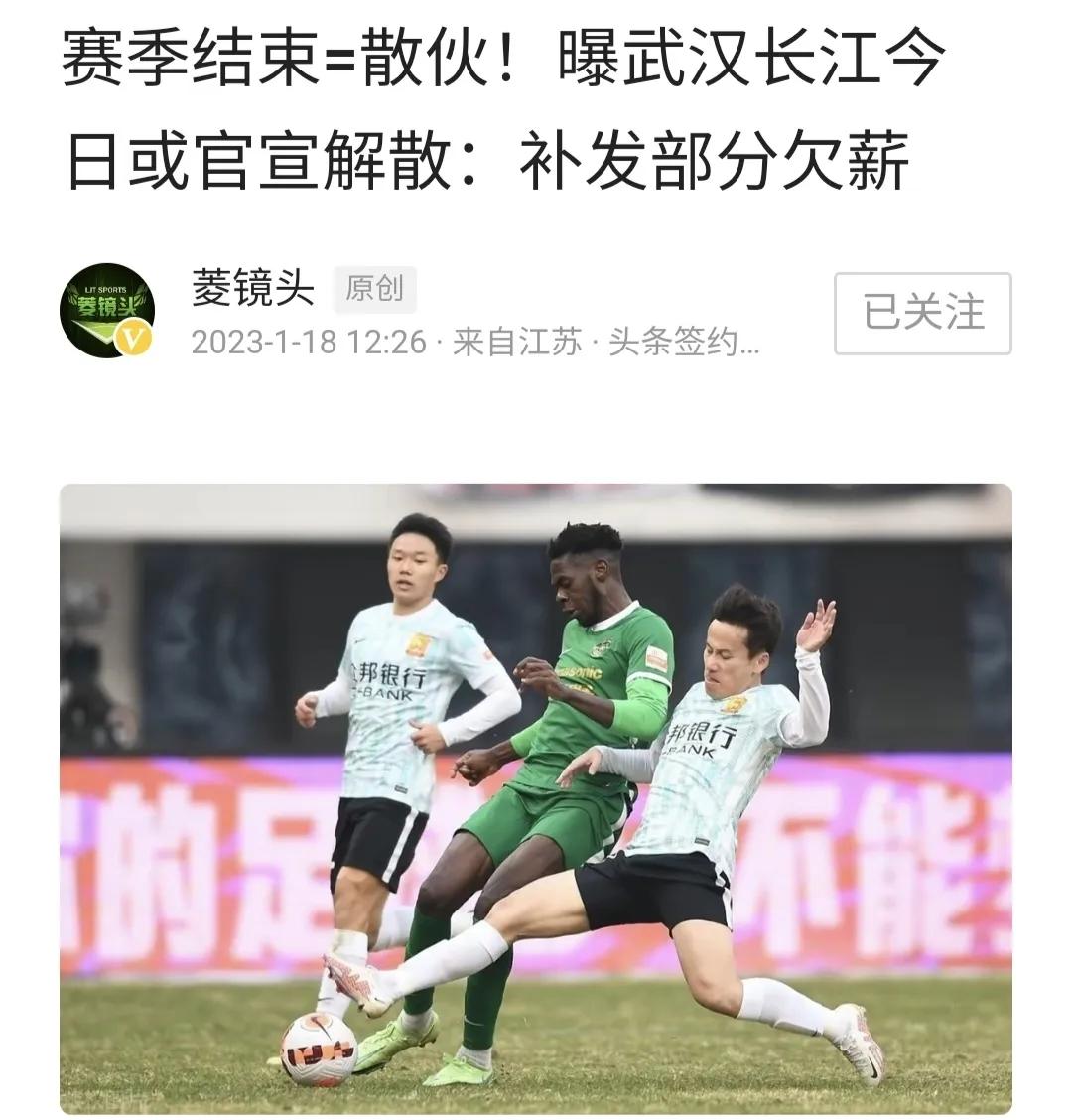 武汉长江还是要解散了，已经是有多家媒体报道武汉长江即将解散的消息了，据悉俱乐部将