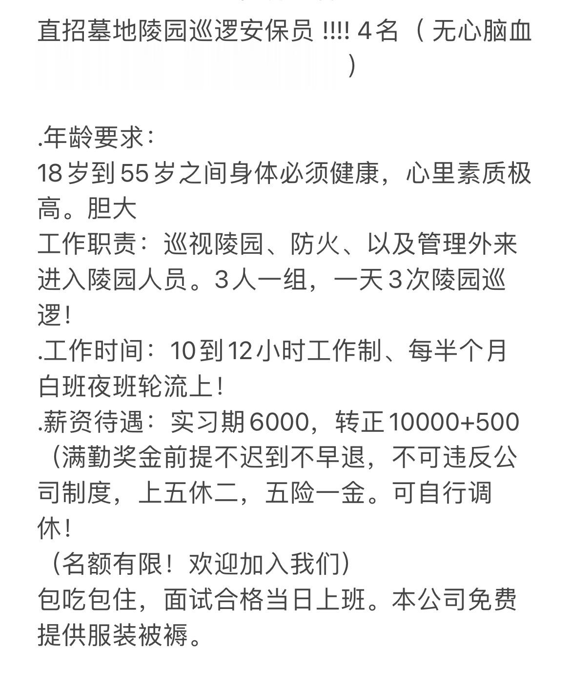 守陵人的招聘广告，看完我觉得有