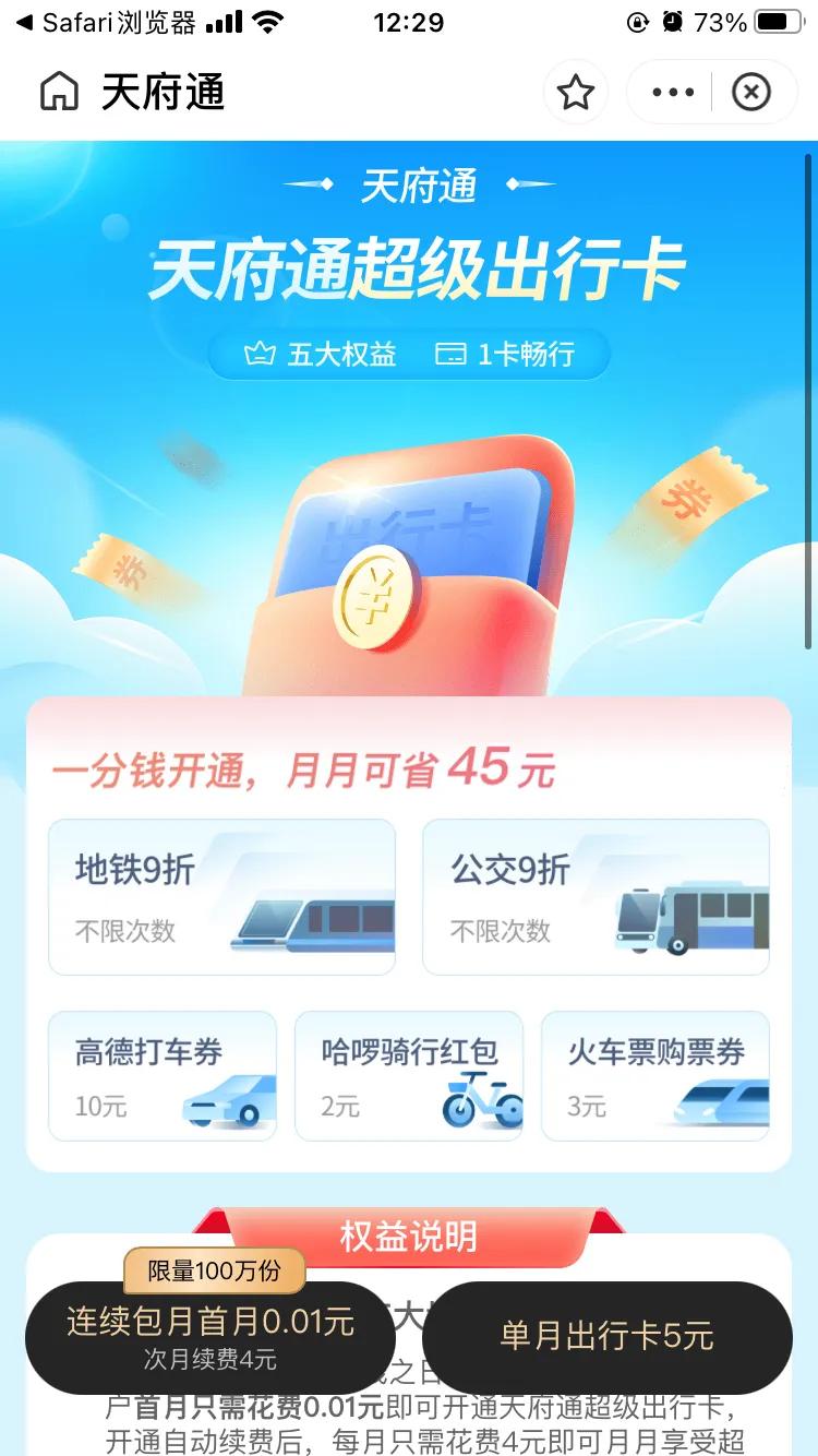 成都天府通推出的这项活动感觉也就一般般，没有多吸引人，地铁打折，目前默认就是9折