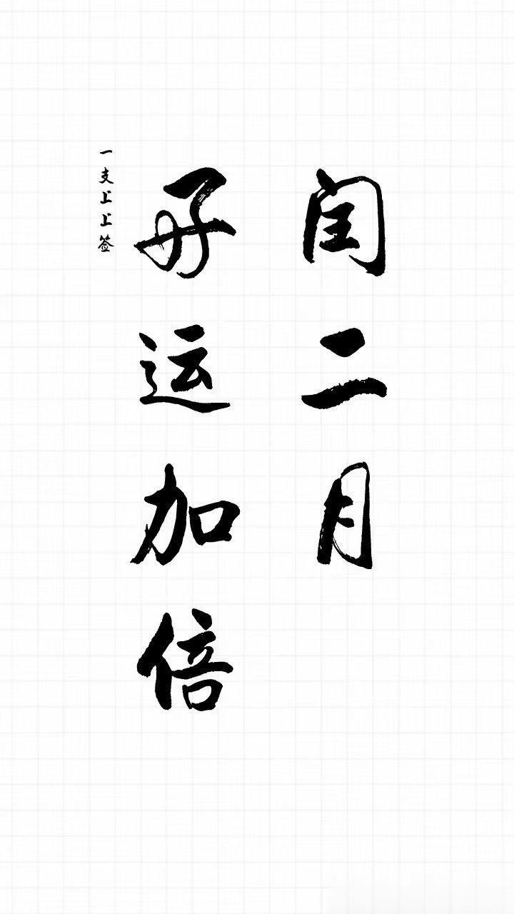  祝愿大家在闰二月倍收好运，事业红红火火，财源滚滚，幸福常常！时隔4年的闰二月，