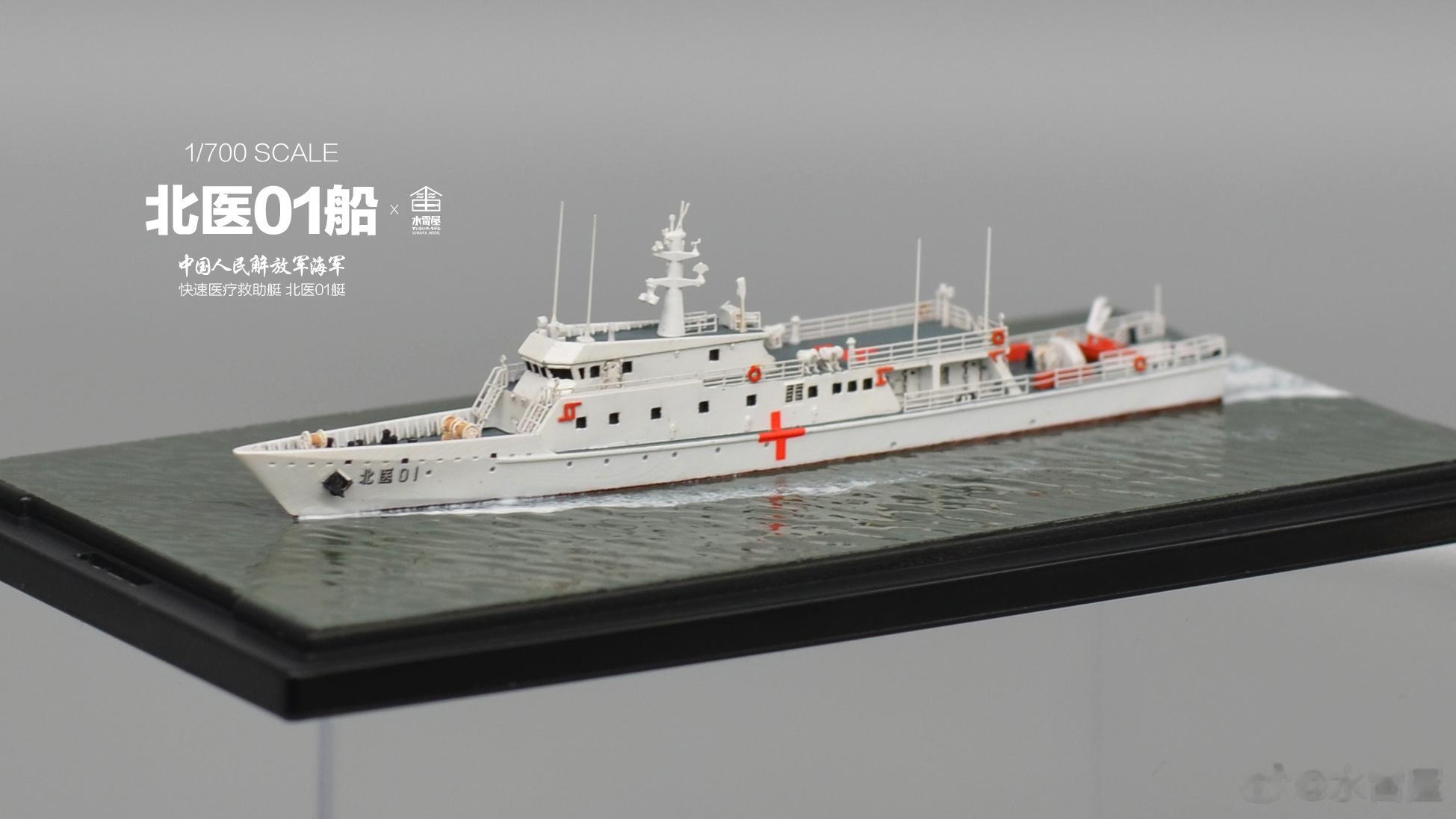 2023作品|No.3 1/700中国海军快速医疗救助艇 北医01艇在人民海军医