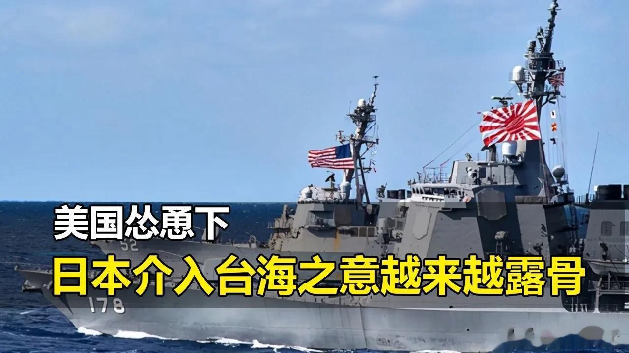 【日本明确了要干涉台海，目标定