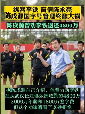 如何看待：陈戌源纵容李铁等人终酿大祸！
根据媒体报道，陈戌源被指控纵容李铁等人，