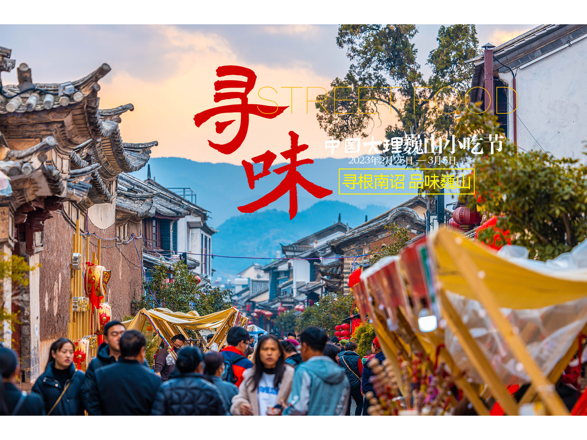 “巍山小吃走天下，天下小吃在巍山”。作为两个“中国名小吃之乡”中的一个，巍山小吃