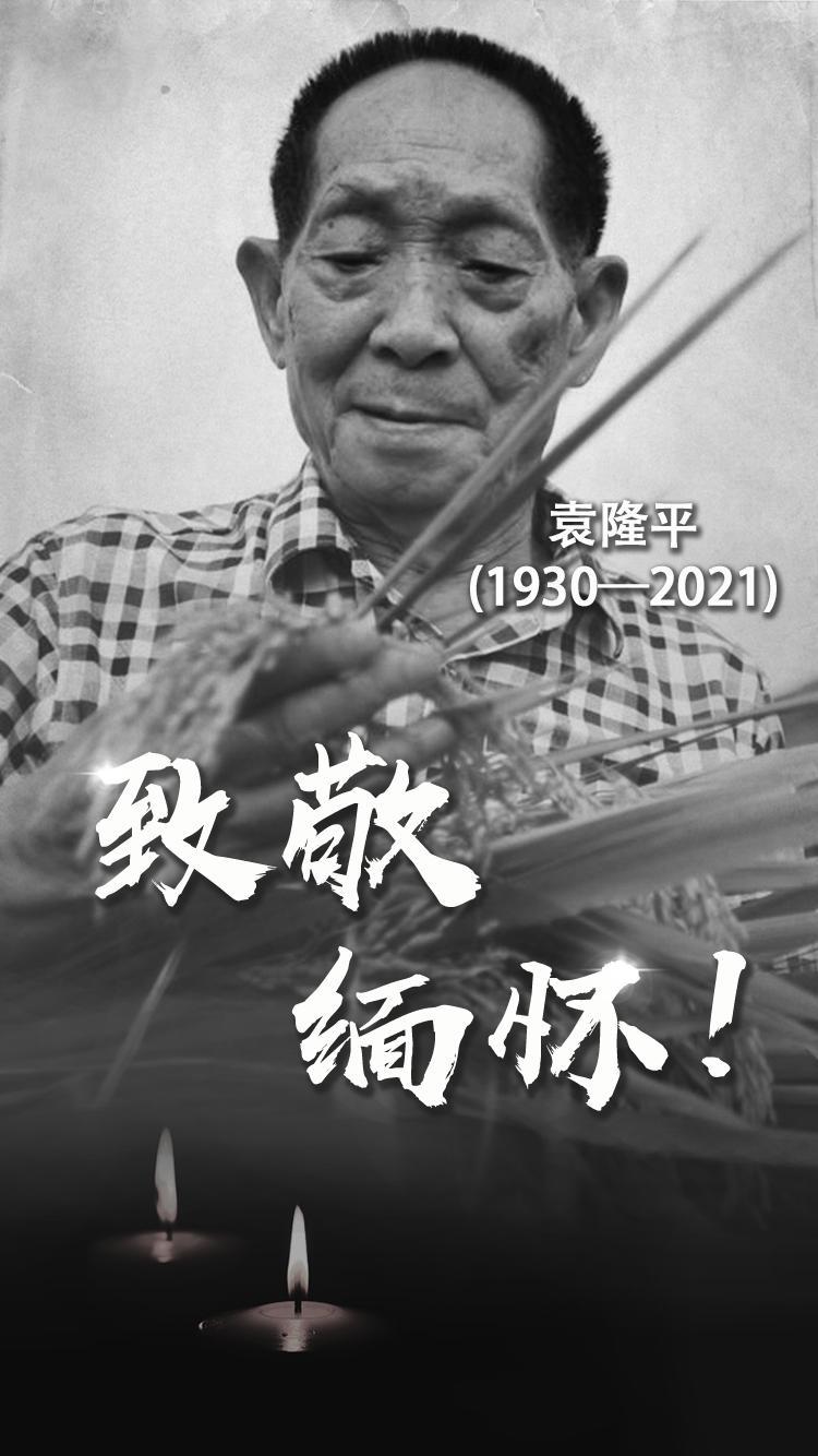 1930-2021享年91岁，缅怀，致敬！
