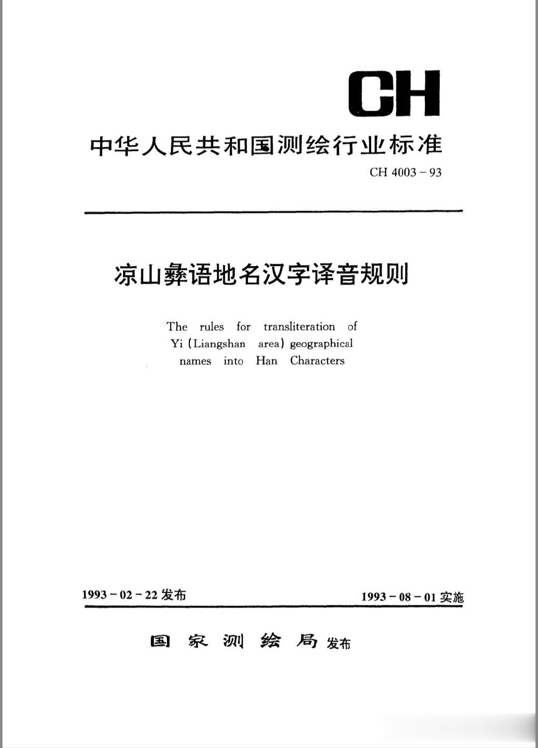 凉山彝语地名汉字译音规则