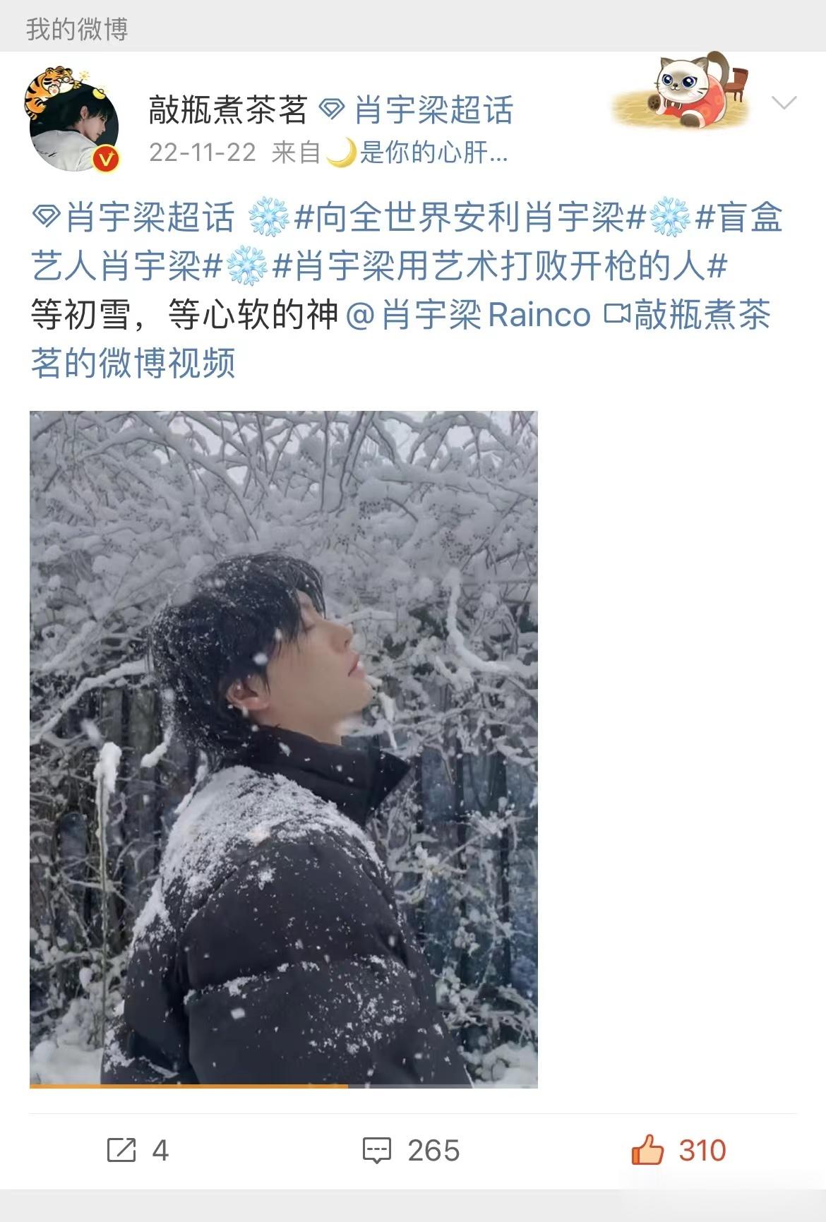 #肖宇梁问雪呢#深夜碎碎念 真