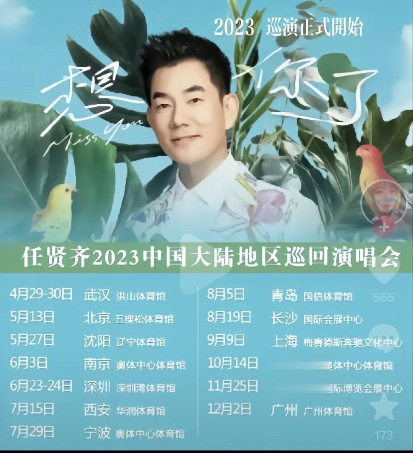 任贤齐2023内地演唱会开始，小齐家族集合啦！2023年一定要去看场演唱会 任贤