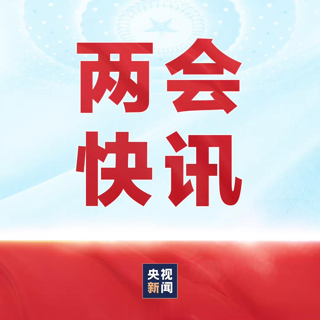 【】大会经投票表决，决定丁薛祥、何立峰、张国清、刘国中为国务院副总理。 ​ ​​