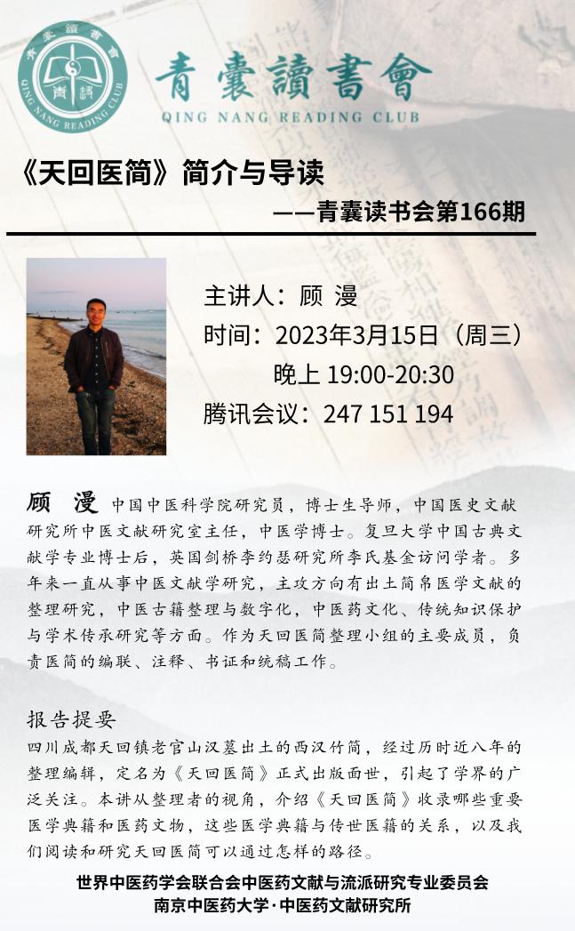 【预告】本周三晚青囊读书会第166期，邀请中国中医科学院医史文献研究所顾漫教授介