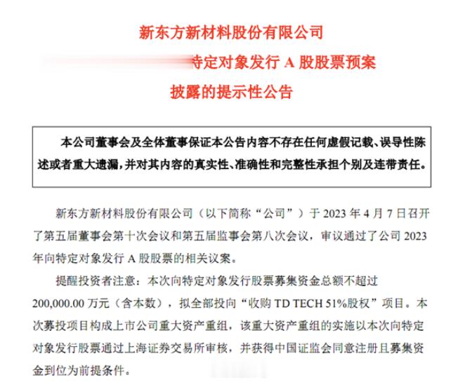 华为子品牌被收购？新东方新材料股份有限公司日前披露：2023年向特定对象发行A股