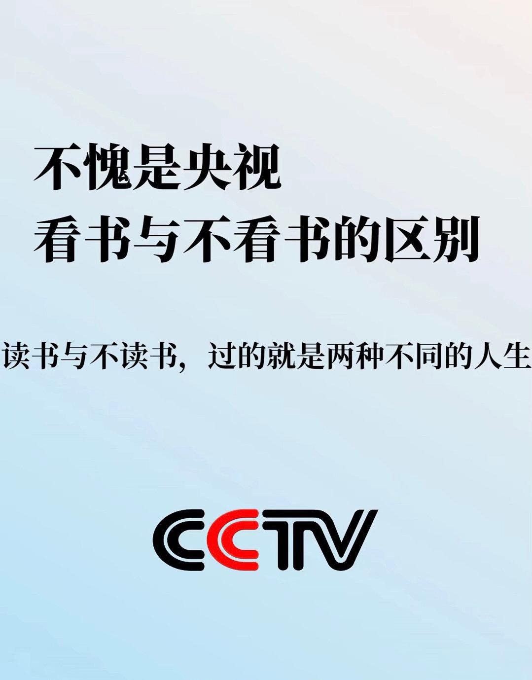 不愧是央视！看书与不看书的区别 ​​​