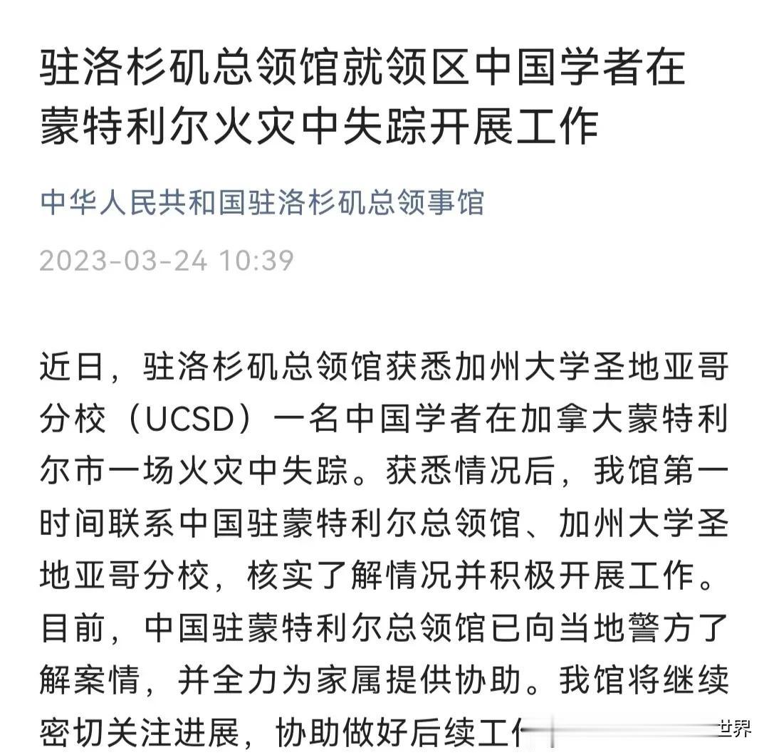 中国驻洛杉矶总领馆：一名中国学者在加拿大蒙特利尔市一场火灾中失踪

中国驻洛杉矶