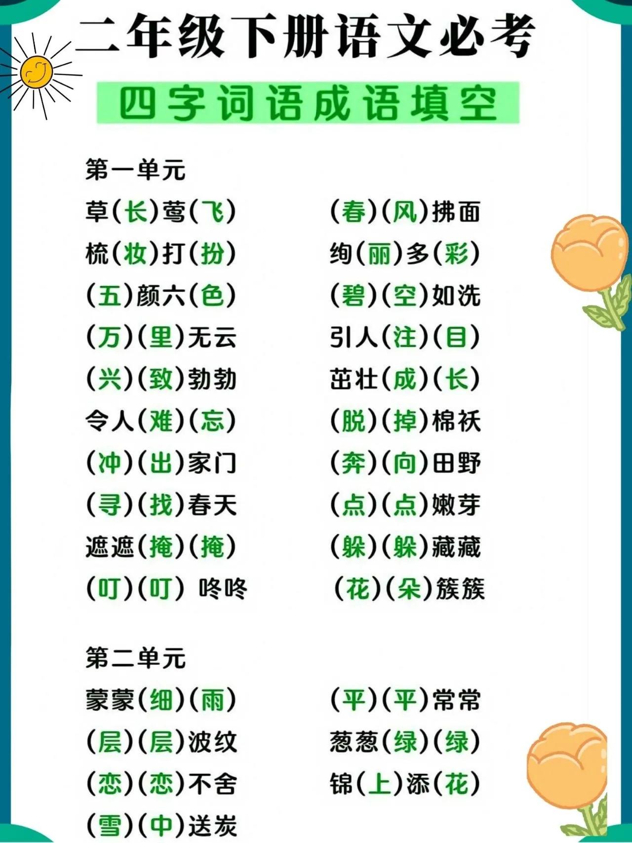 我的天啊[心]，二下语文必考易错题汇总，原来小学二年级语文下册全册四字成语填空和