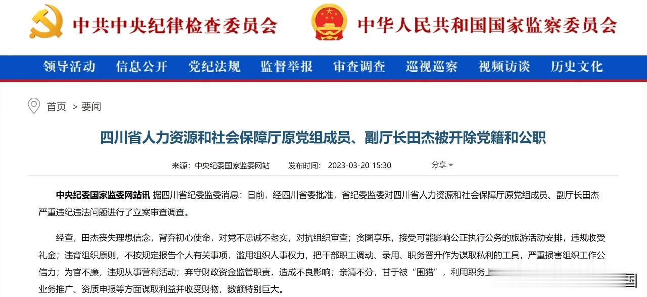 【寰球• 时事-国内观察-2023-503】 【四川省人力资源和社会保障厅原党组