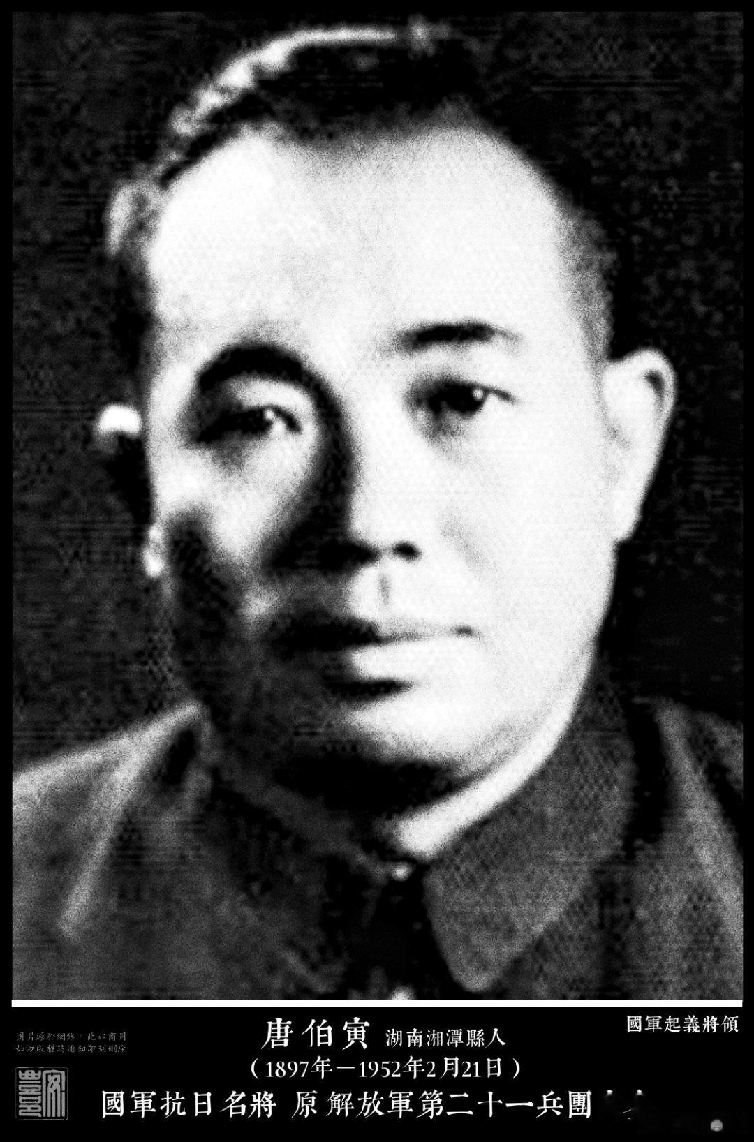 唐伯寅（1897年－1952年2月21日）湖南湘潭縣人。抗日名將，國民革命軍少將