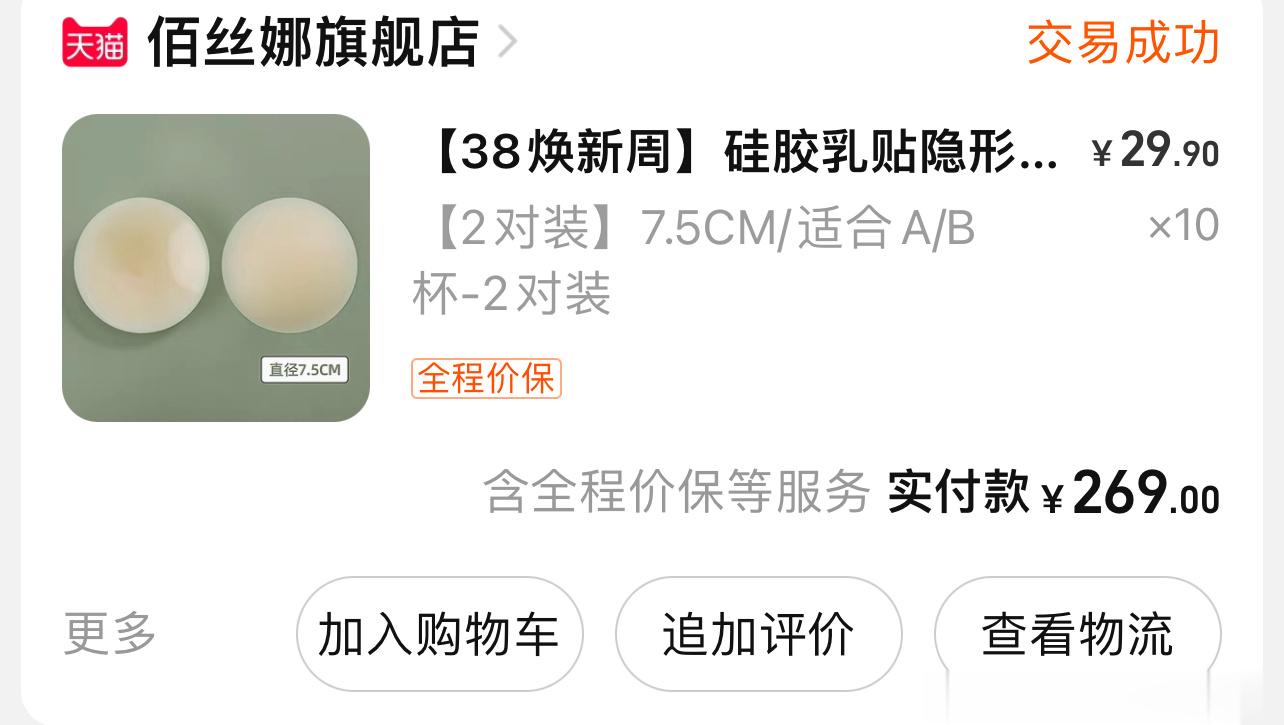 胸贴用的是这个 有点类似美国的那个胸贴牌子 比较无痕 颜色也贴近亚洲人肤色。可以