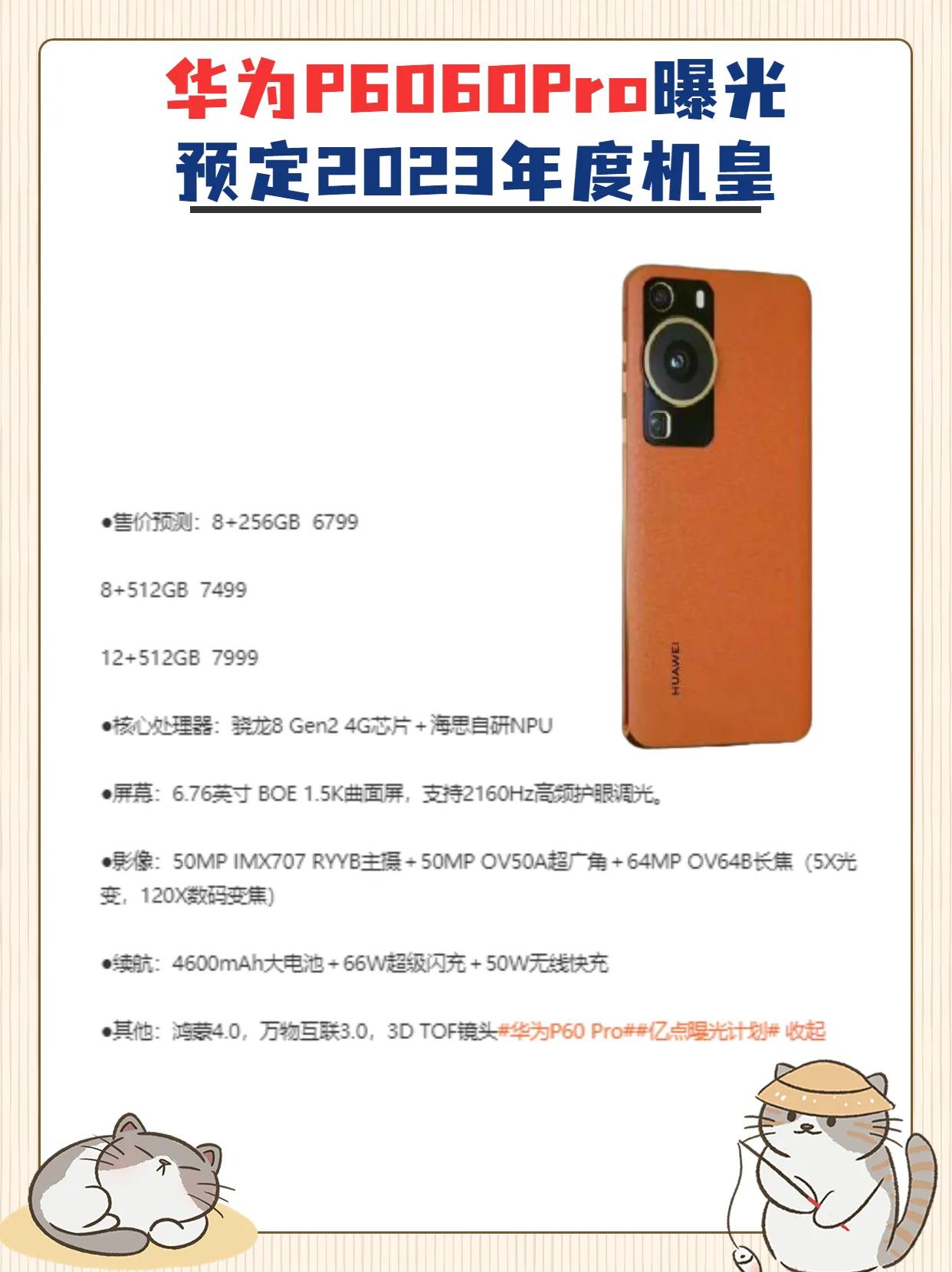 华为P60Pro 曝光，挑战2