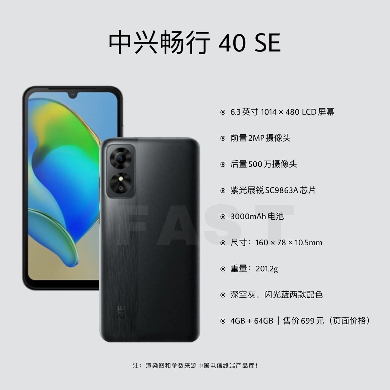售价699元……中兴畅行40 SE登上中国电信终端产品库：6.3英寸480P L