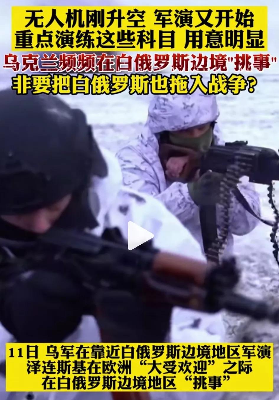 泽伦斯基的鸟克兰政权还要挑衅白俄罗斯拖入战争[黑线]就像去年爆发，鸟克兰为了执行