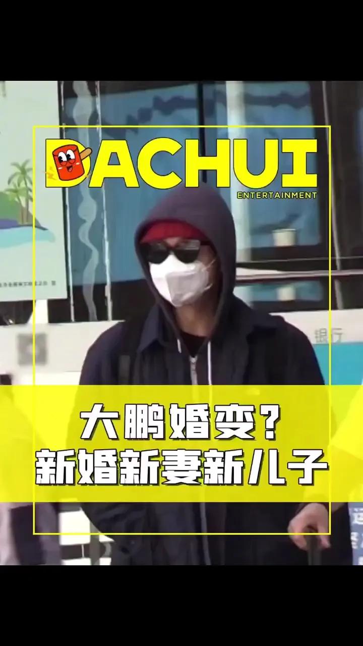 演员大鹏被曝离婚又结婚了！


