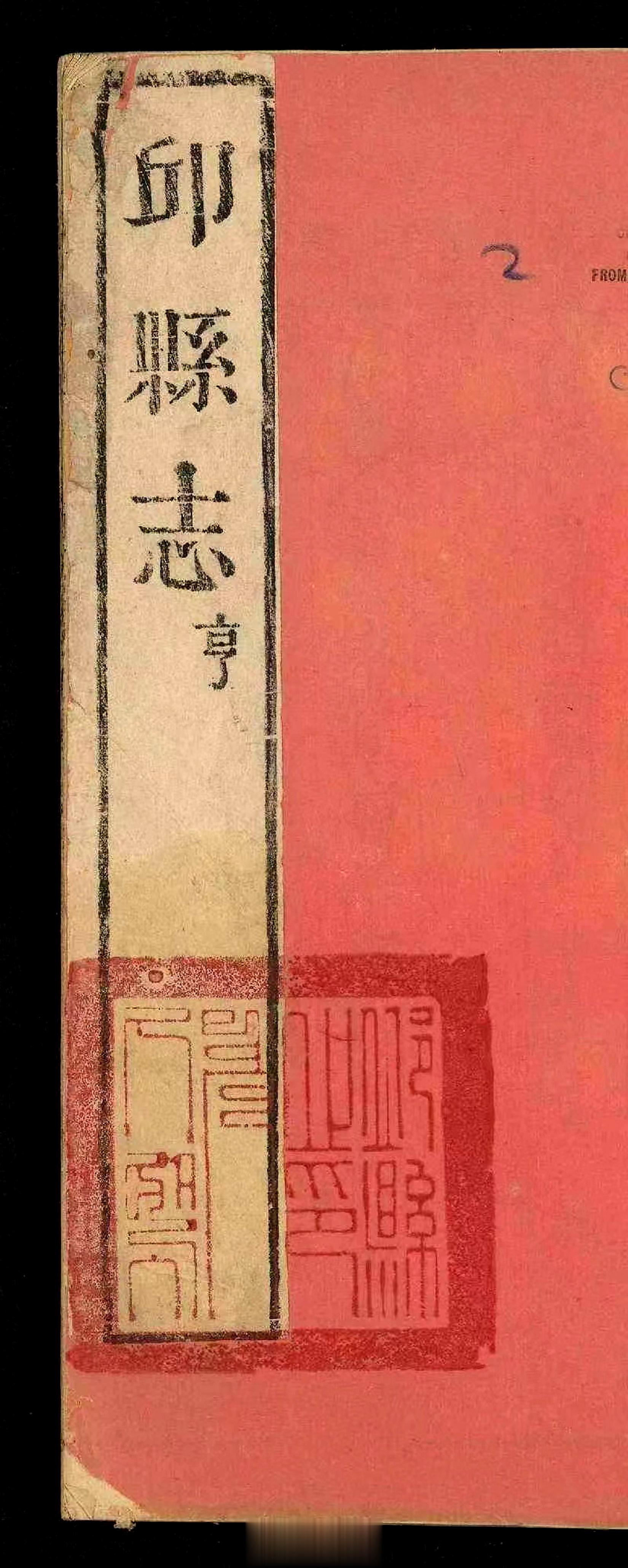 今天上午“十八张半唱片”朋友给我发来了一张《邱县志》封面，下方有一方印。问我印文