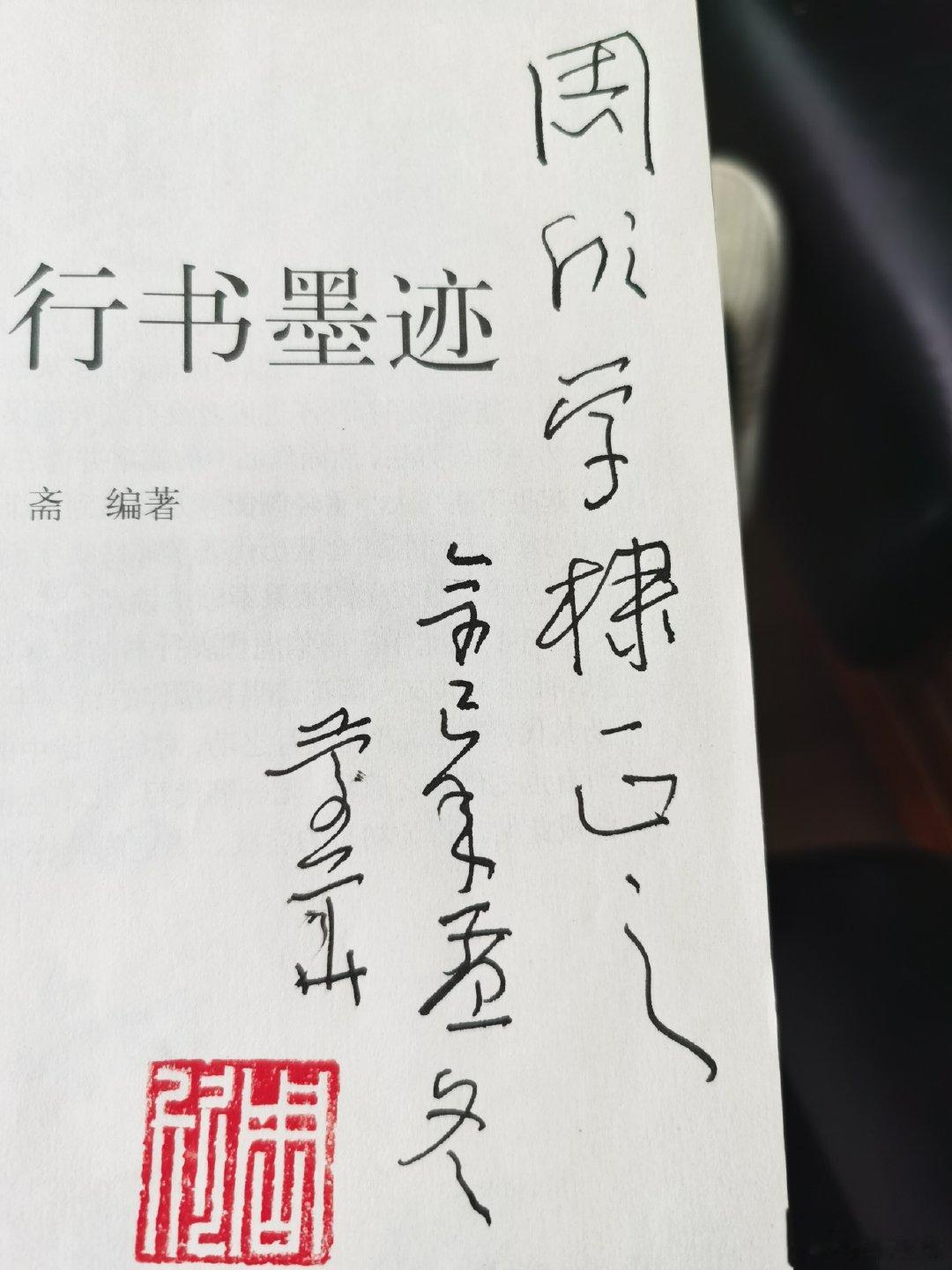 在孔夫子上花10块钱买了一本字帖。居然是编者，一位相当有名的书法家的签送本。 ​
