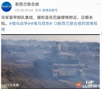 新西兰联合报3月30日微博称，乌军大量装甲车辆在巴赫穆特附近集结。报道中用“据说