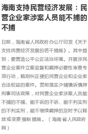 海南对民营企业家推出“四不原则”：能不捕的不捕、能不诉的不诉。
事实上，此前的2
