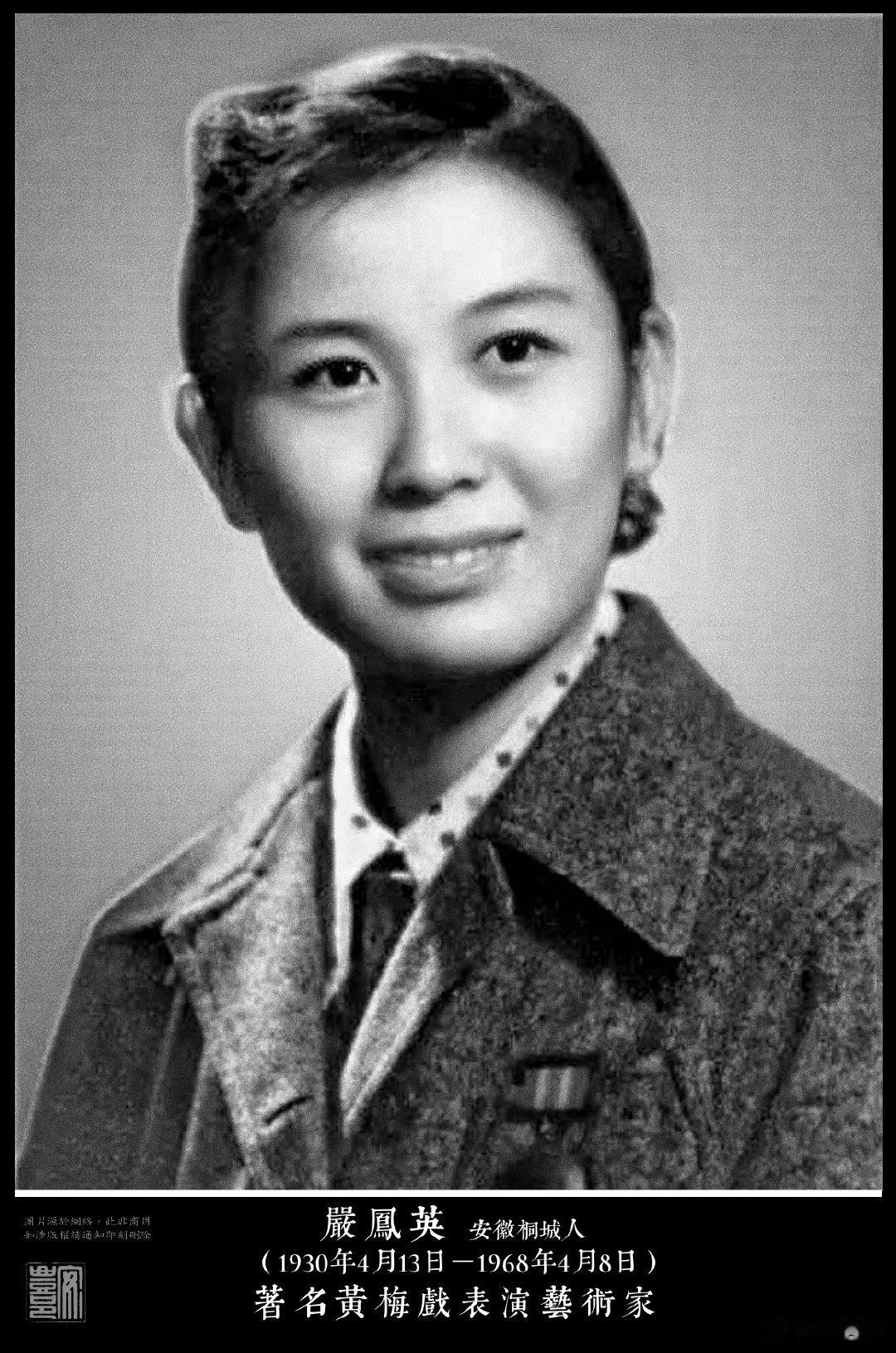 嚴鳳英（1930年4月13日－1968年4月8日），安徽桐城人。自幼學戯，194