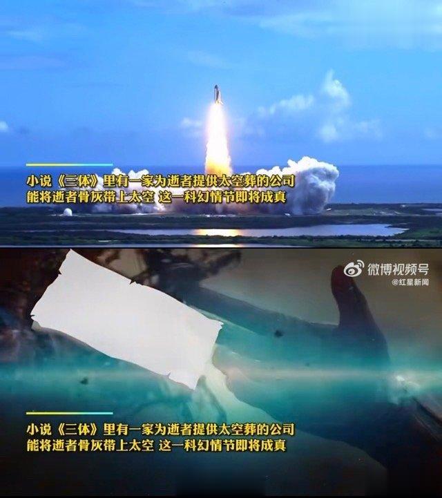 比较有意思的一个服务，太空葬服务 ，可以5万元送逝者骨灰进太空。这也符合年轻人对