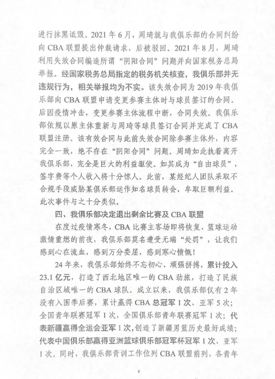 新疆男篮宣布退出CBA，账目全部公开，揭开难堪一目！​周琦两年工资拿了近四千万工