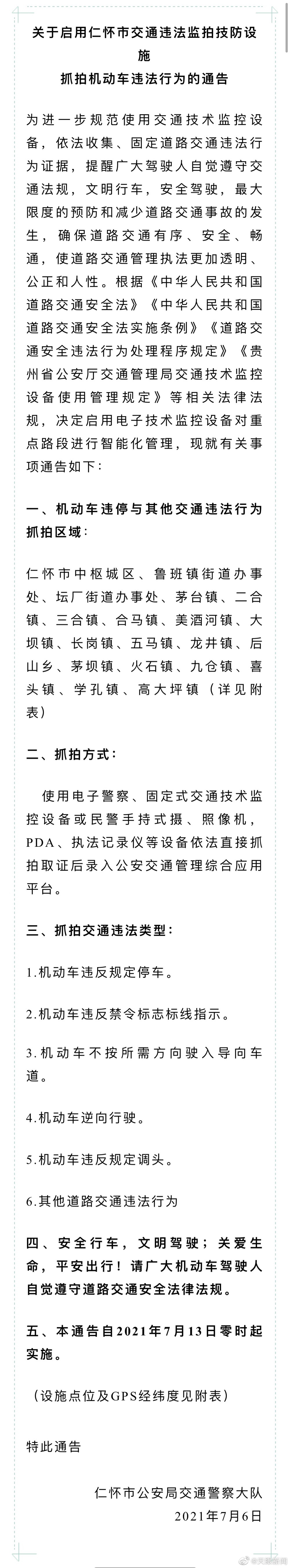 【 】7月6日，遵义仁怀市公安