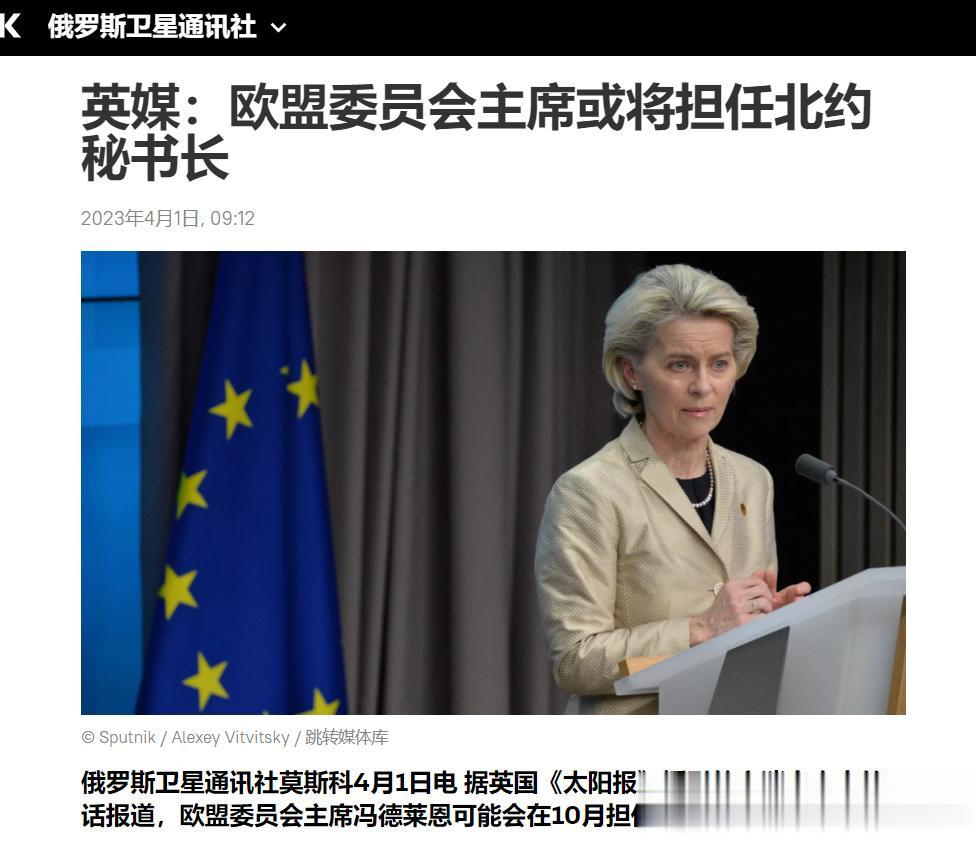 【寰球• 时事-国际观察-2023-572】【英媒：欧盟委员会主席或将担任北约秘
