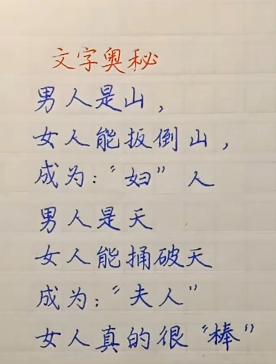天呐！文字的奥秘，太让人大开眼界了！
男人是山
女人能扳倒山,
成为:“妇”人男