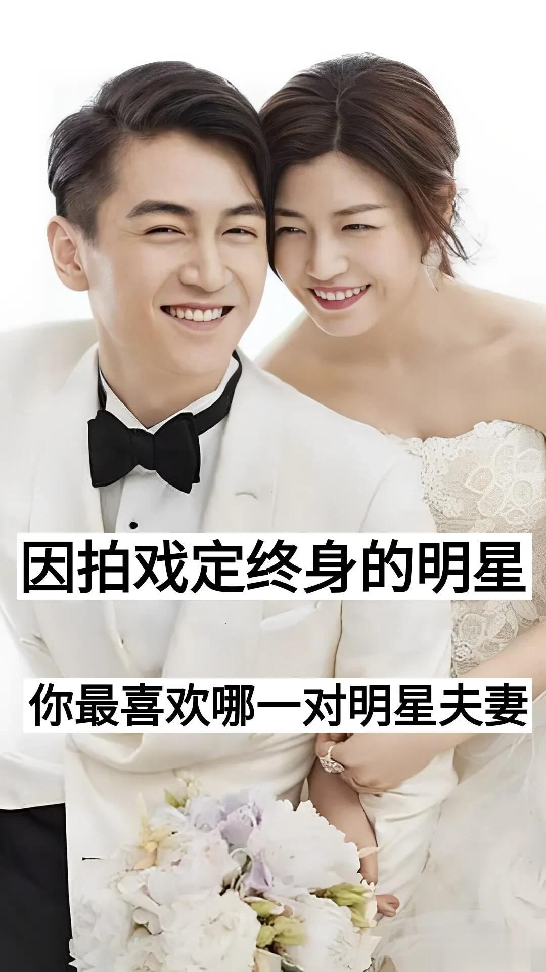 因拍戏终身定情的明星夫妻