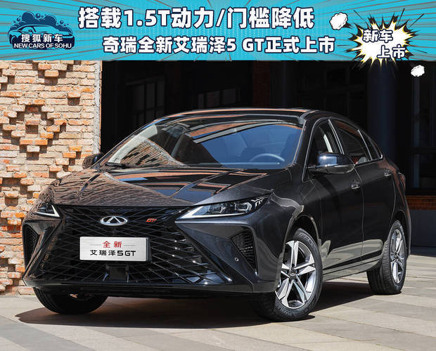 #汽车资讯# 【融入1.5T动力 奇瑞全新艾瑞泽5 GT上市售7.99万元起 】