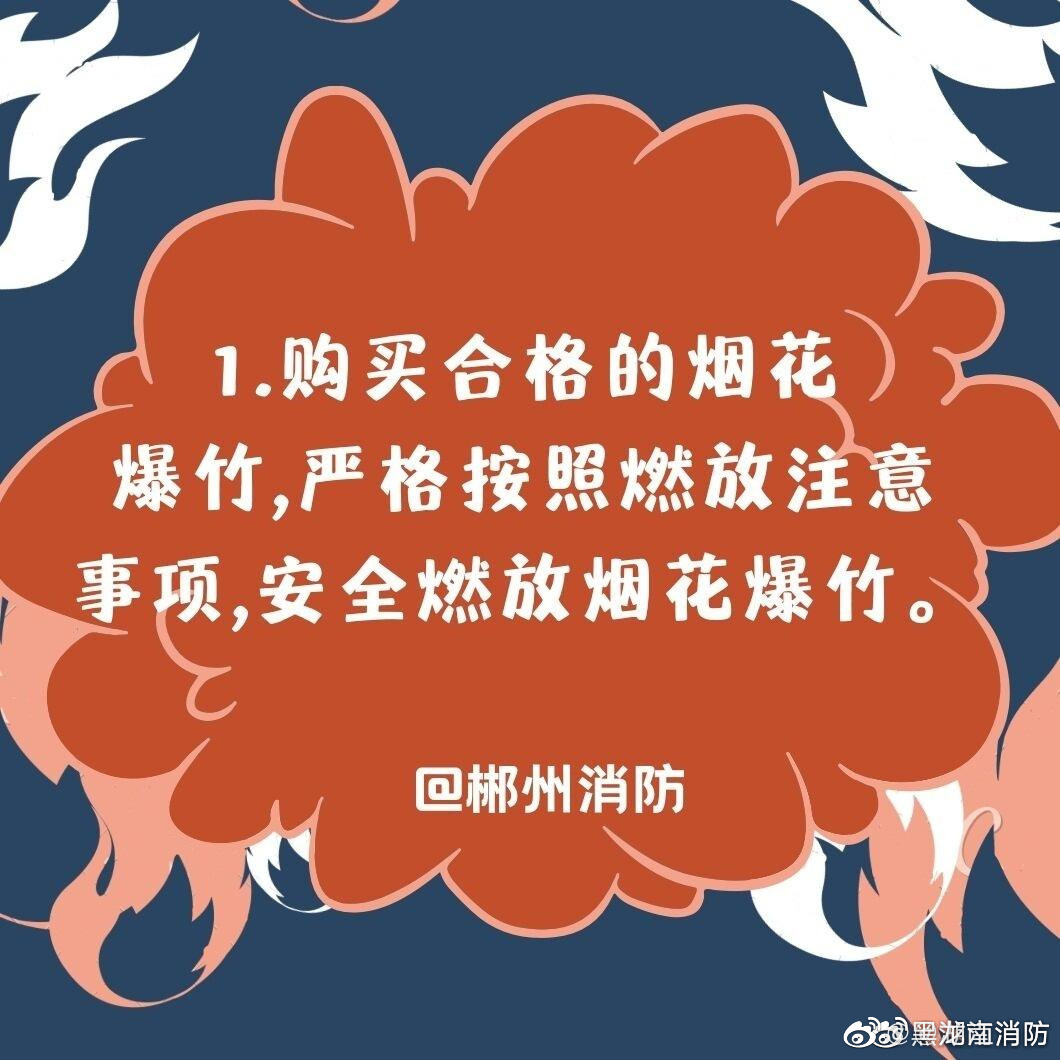 【烟花爆竹消防安全知识】烟花爆