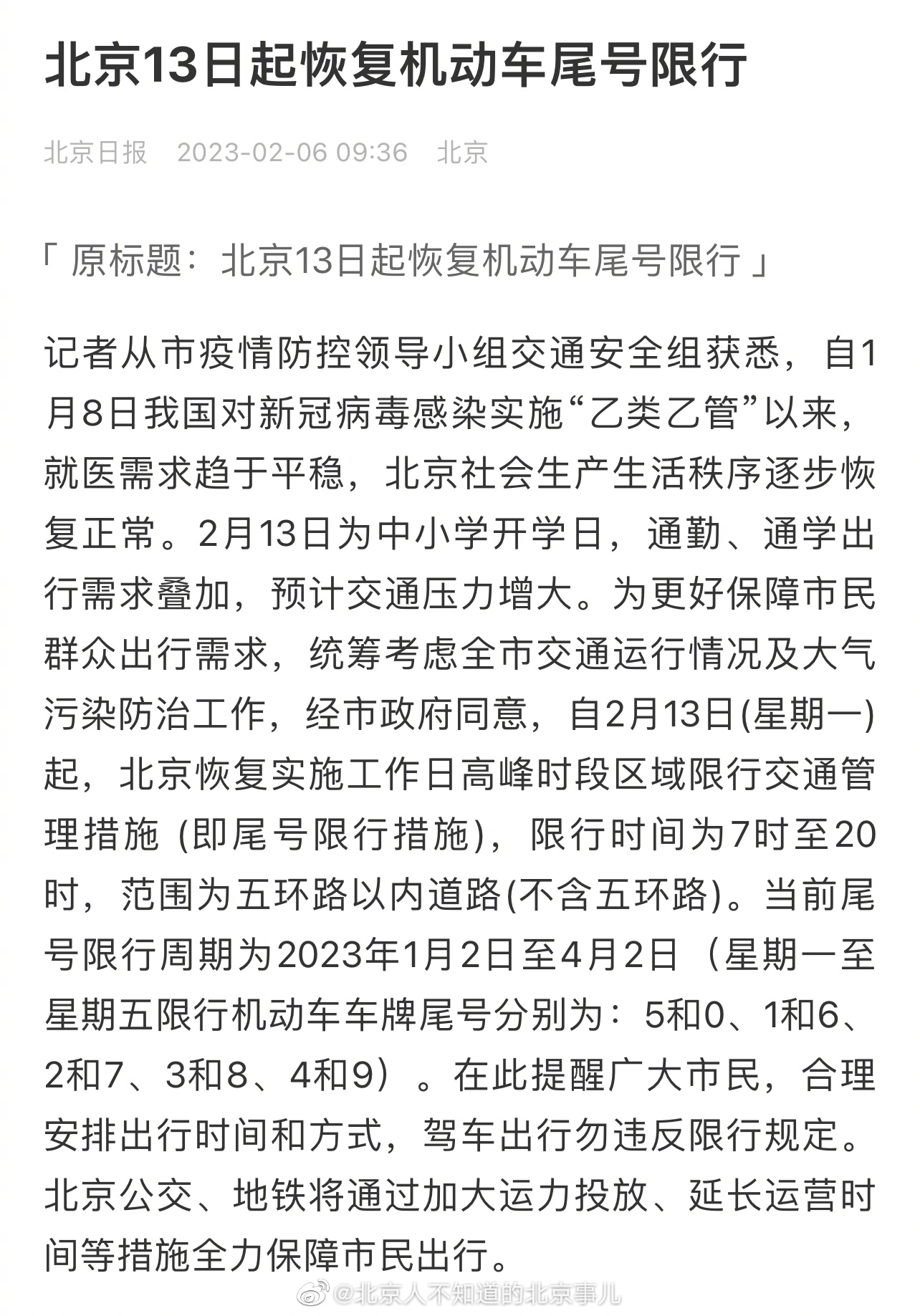 北京：13日（下周一）起恢复机动车尾号限行 ​​​